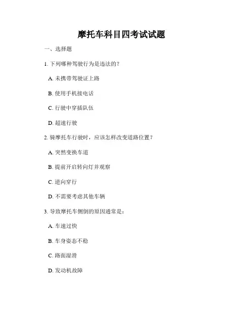 摩托车科目四考试试题