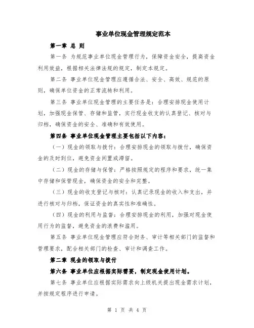 事业单位现金管理规定范本