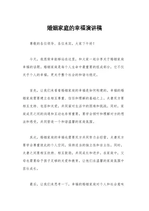 婚姻家庭的幸福演讲稿