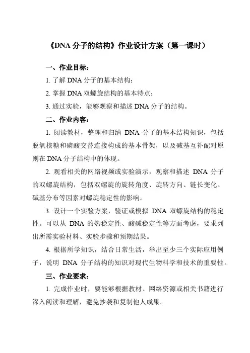 DNA分子的结构作业设计方案-2023-2024学年高一下学期生物人教版必修二
