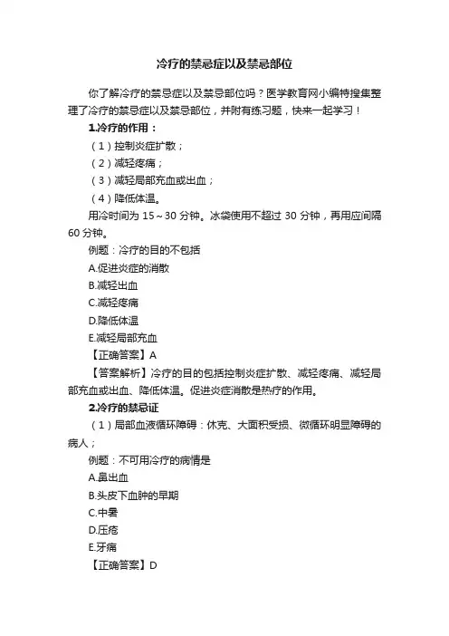 冷疗的禁忌症以及禁忌部位
