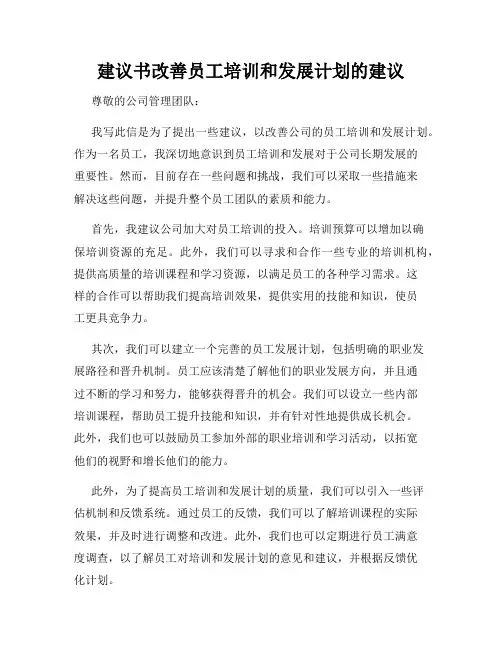 建议书改善员工培训和发展计划的建议