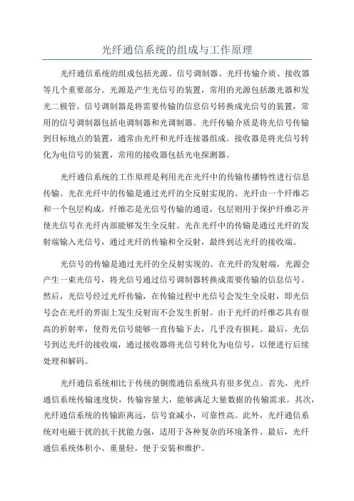 光纤通信系统的组成与工作原理