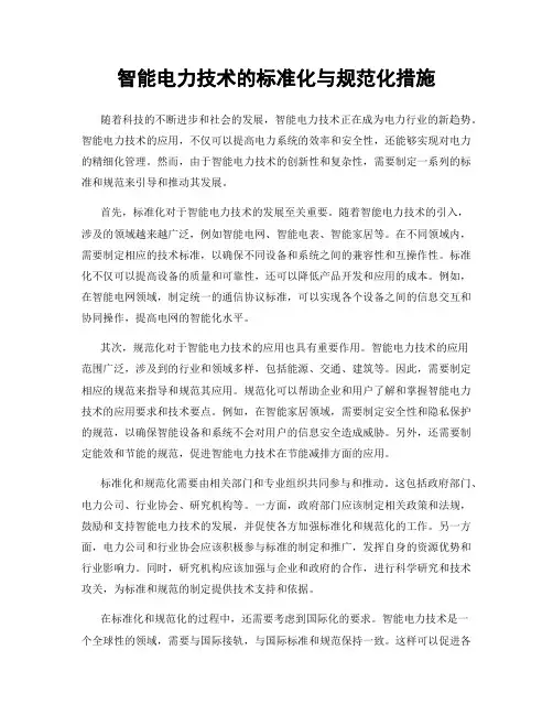 智能电力技术的标准化与规范化措施
