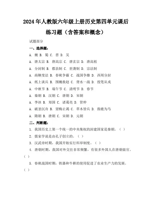 2024年人教版六年级上册历史第四单元课后练习题(含答案和概念)