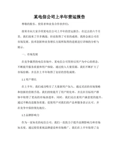 某电信公司上半年营运报告