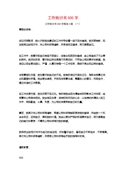 工作检讨书500字4篇