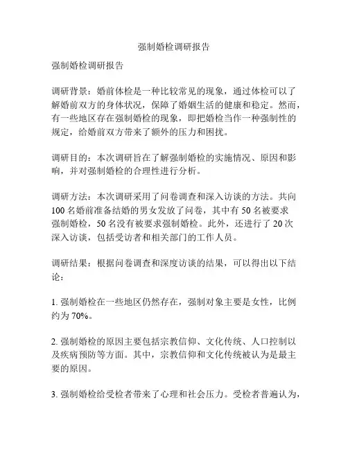 强制婚检调研报告