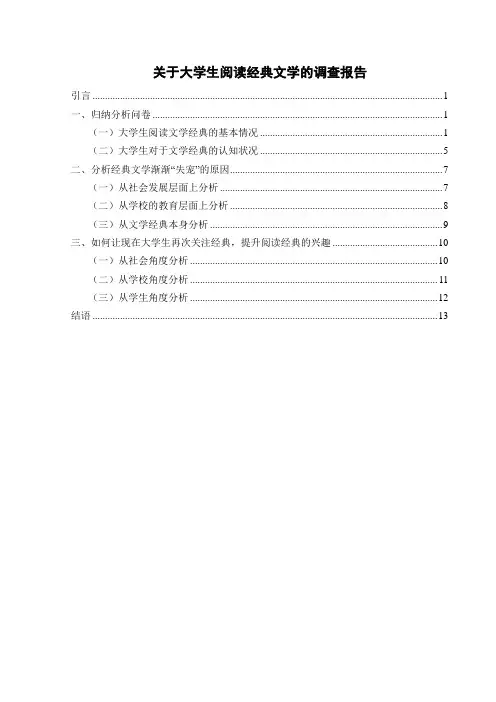 关于大学生阅读经典文学的调查报告
