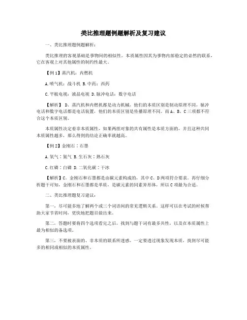 类比推理题例题解析及复习建议