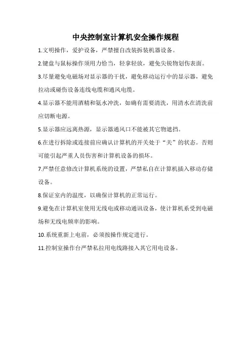中央控制室计算机安全操作规程