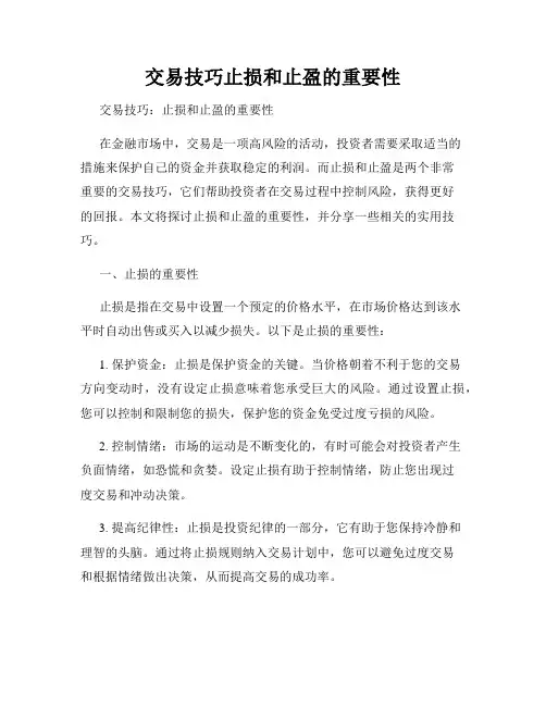 交易技巧止损和止盈的重要性