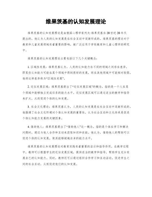 维果茨基的认知发展理论