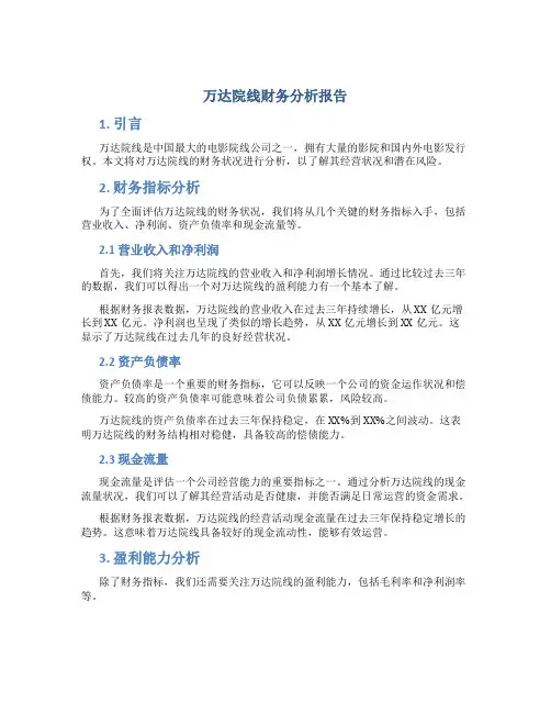 万达院线财务分析报告
