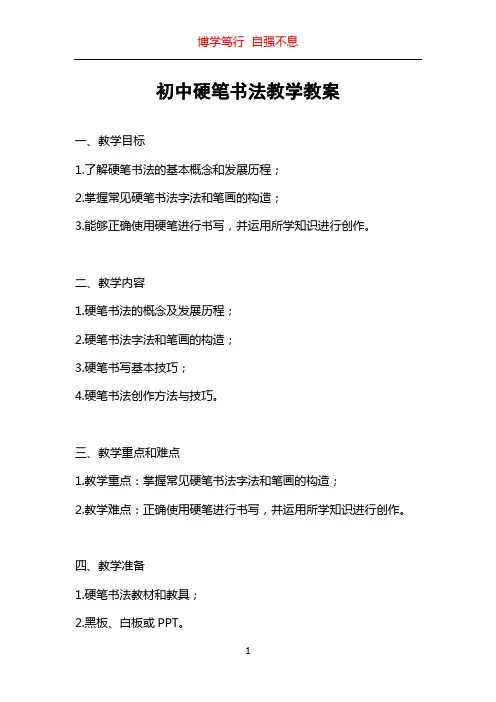 初中硬笔书法教学教案