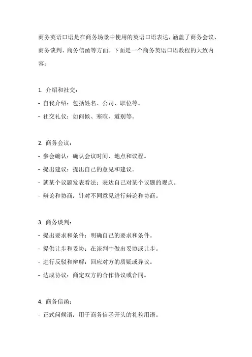 商务英语口语教程