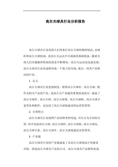 高尔夫球具行业分析报告
