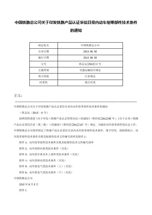 中国铁路总公司关于印发铁路产品认证采信目录内动车组零部件技术条件的通知-铁总运[2013]44号
