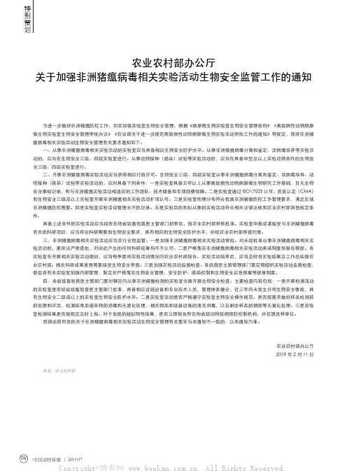 农业农村部办公厅关于加强非洲猪瘟病毒相关实验活动生物安全监管工作的通知