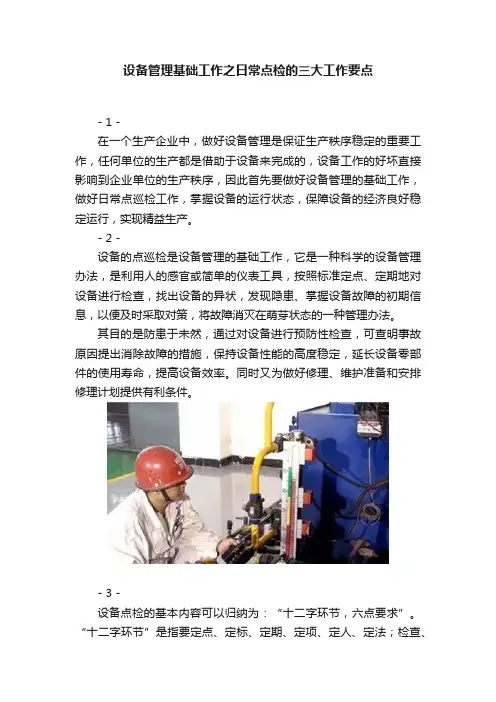 设备管理基础工作之日常点检的三大工作要点