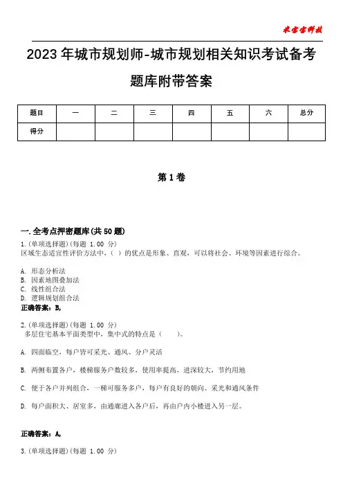 2023年城市规划师-城市规划相关知识考试备考题库附带答案1