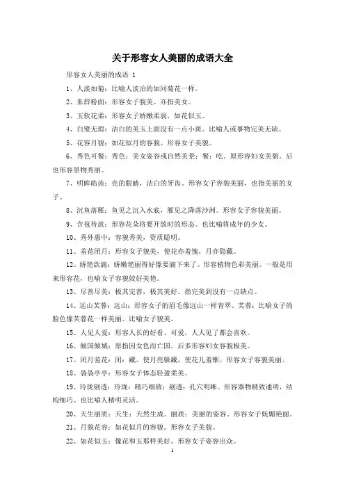 关于形容女人美丽的成语大全