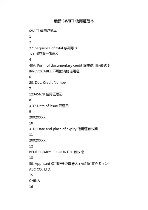 最新SWIFT信用证范本