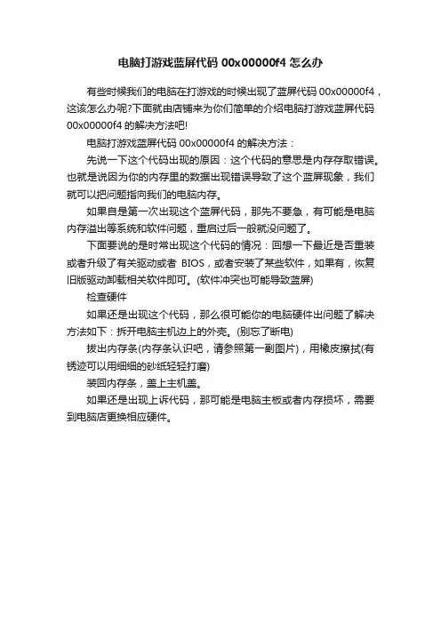 电脑打游戏蓝屏代码00x00000f4怎么办