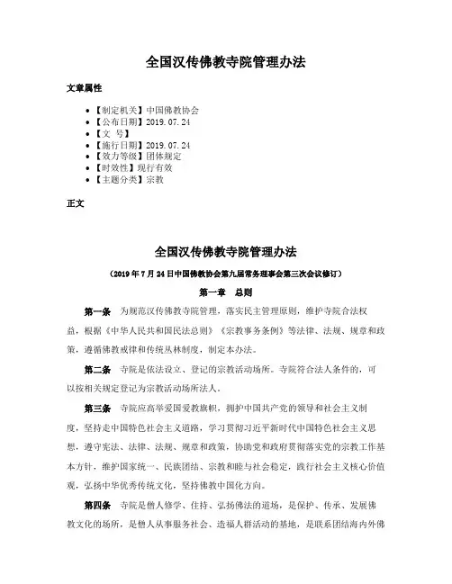 全国汉传佛教寺院管理办法