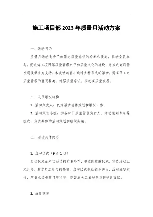 施工项目部2023年质量月活动方案1