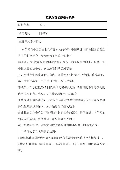 初中历史《近代列强的侵略与抗争》单元教学设计以及思维导图
