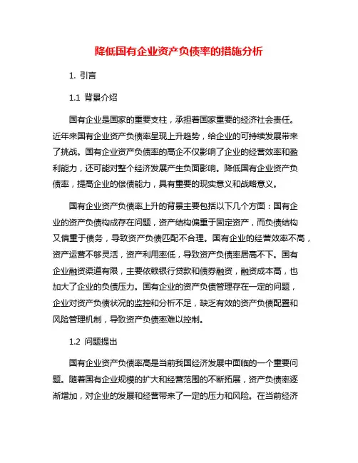 降低国有企业资产负债率的措施分析
