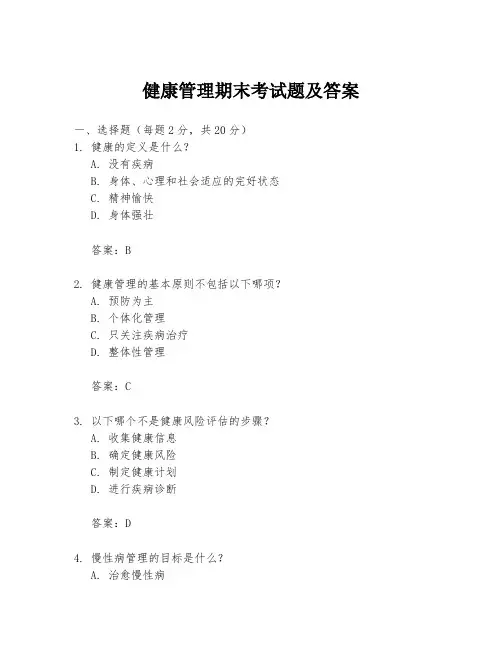 健康管理期末考试题及答案