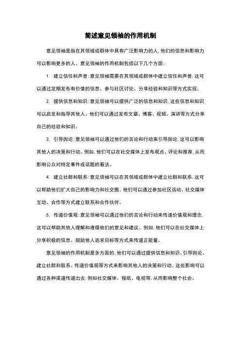 简述意见领袖的作用机制