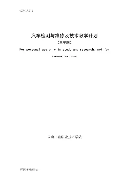 汽车检测与维修技术专业教学计划