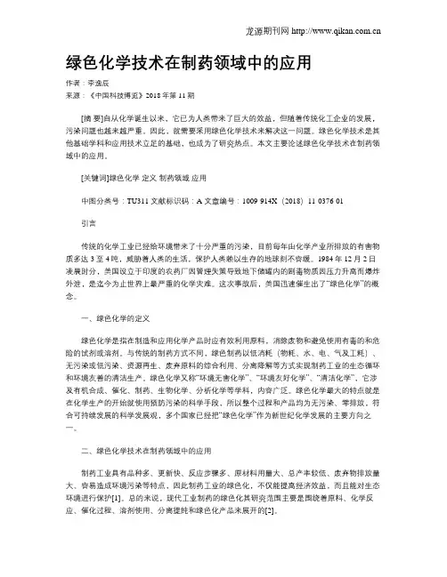 绿色化学技术在制药领域中的应用