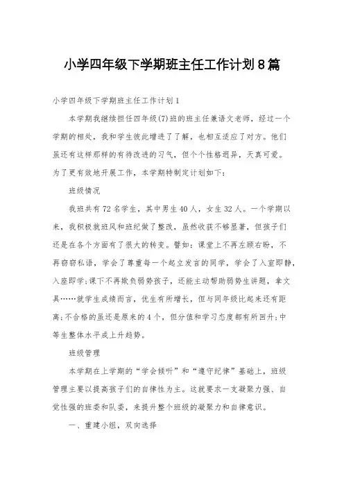 小学四年级下学期班主任工作计划8篇