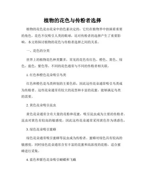 植物的花色与传粉者选择