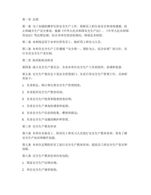 检测单位安全生产管理制度