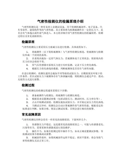 气密性检测仪的检漏原理介绍