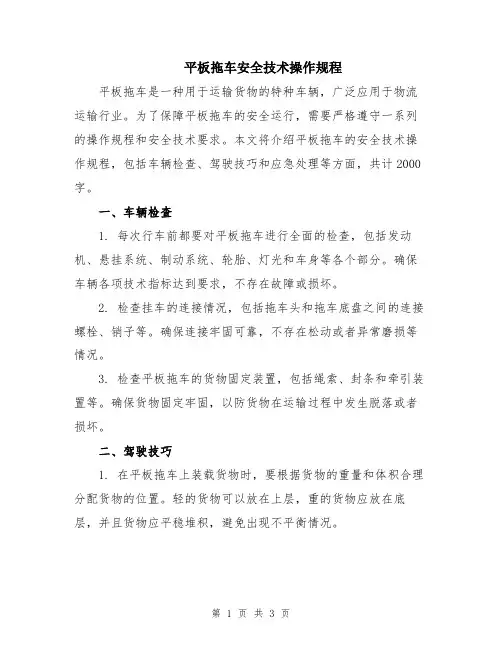 平板拖车安全技术操作规程