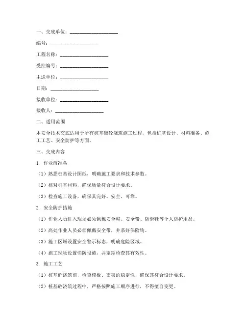 桩基础砼浇筑安全技术交底模板