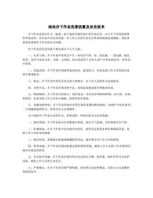 浅论井下作业危害因素及安全技术