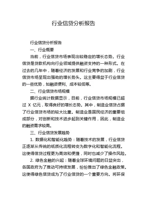 行业信贷分析报告