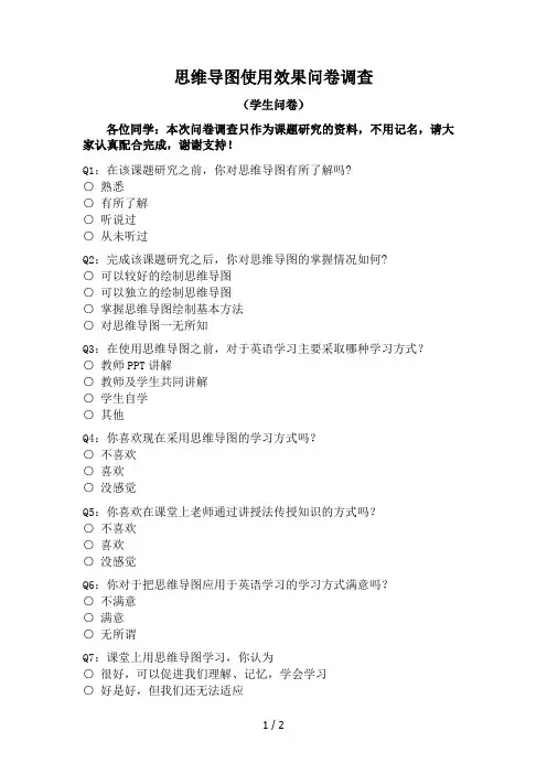 思维导图使用效果问卷调查