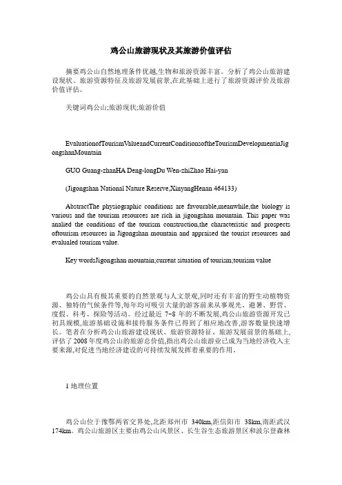 鸡公山旅游现状及其旅游价值评估