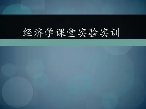 经济学课堂实验实训完整版教学ppt课件全套教程