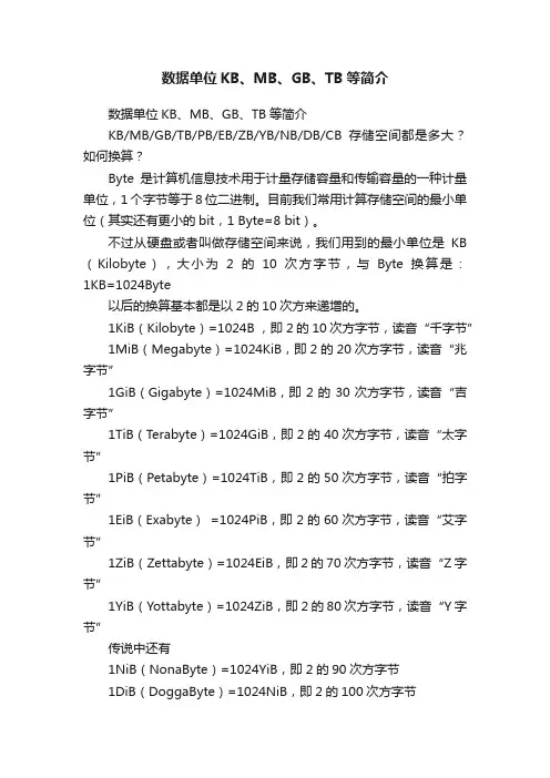 数据单位KB、MB、GB、TB等简介