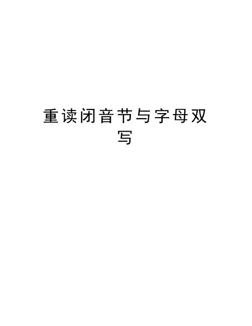 重读闭音节与字母双写复习课程