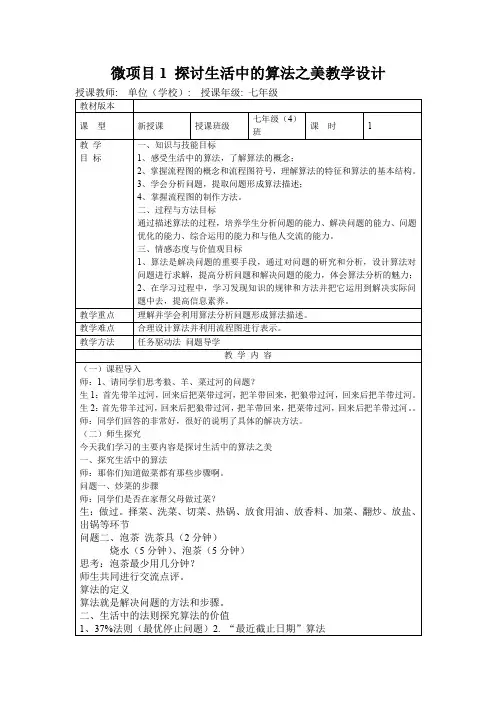 初中信息技术_微项目1探讨生活中的算法之美教学设计学情分析教材分析课后反思